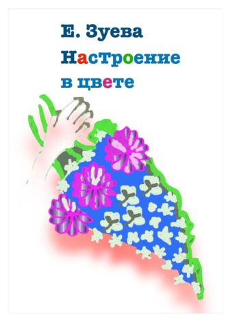 . Настроение в цвете