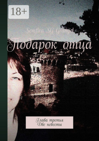 . Подарок отца. Глава третья. Две невесты
