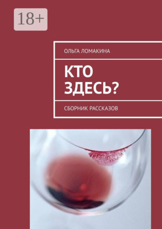Ольга Ломакина. Кто здесь? Сборник рассказов
