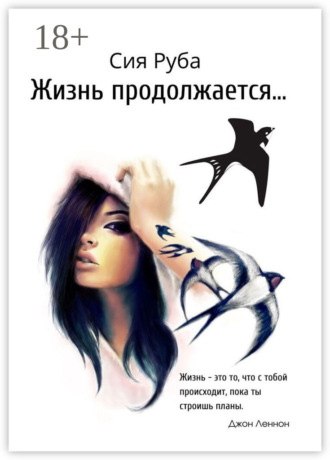 . Жизнь продолжается