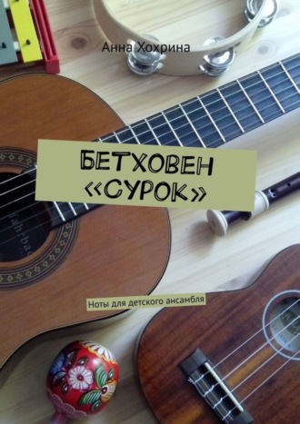 Анна Хохрина. Бетховен «Сурок». Ноты для детского ансамбля