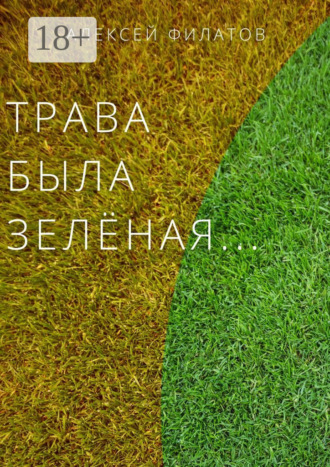 Алексей Филатов. Трава была зелёная…