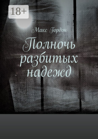 Макс Гордон. Полночь разбитых надежд