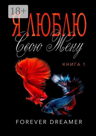 . Я люблю свою жену. Книга 1