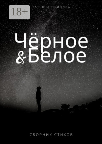 . Чёрное & Белое. Сборник стихов
