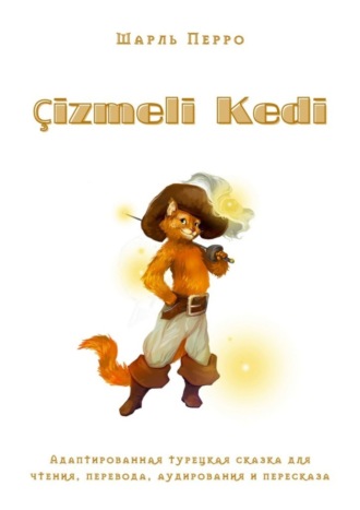 Шарль Перро. Çizmeli Kedi. Адаптированная турецкая сказка для чтения, перевода, аудирования и пересказа