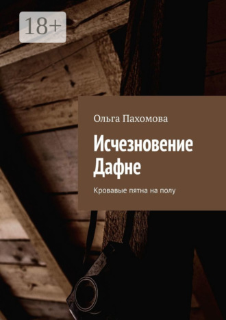 . Исчезновение Дафне. Кровавые пятна на полу
