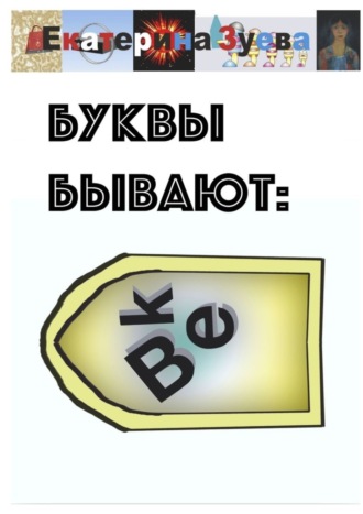 . Буквы бывают. Детские стихи