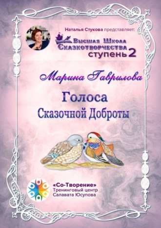 Марина Александровна Гаврилова. Голоса сказочной доброты. Сборник Психологических Сказок