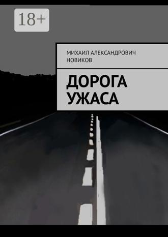 . Дорога ужаса