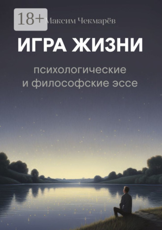 . Игра жизни. Психологические и философские эссе