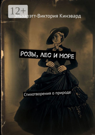 . Розы, лес и море. Стихотворения о природе