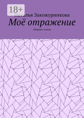 . Моё отражение. Сборник стихов