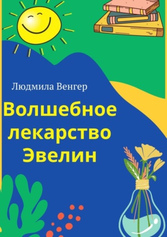 . Волшебное лекарство Эвелин