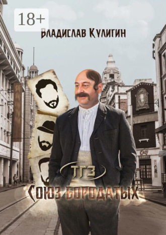 . Союз бородатых