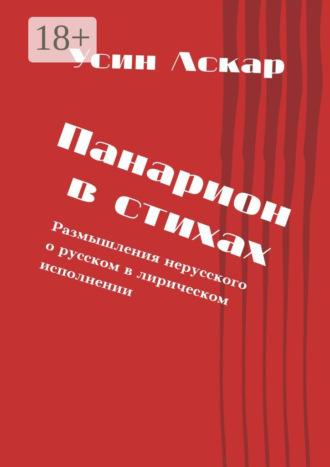 Аскар Усин. Панарион в стихах. Размышления нерусского о русском в лирическом исполнении