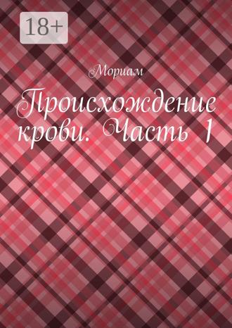 . Происхождение крови. Часть 1