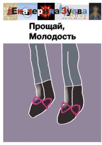 . Прощай, Молодость