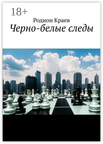 . Черно-белые следы