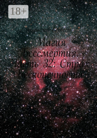 . Магия Бессмертия. Часть 32: Страх Бесконечности