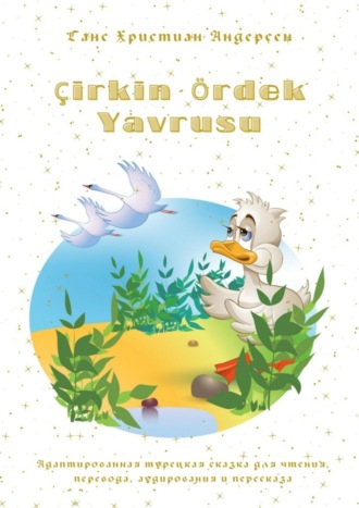 . Çirkin Ördek Yavrusu. Адаптированная турецкая сказка для чтения, перевода, аудирования и пересказа