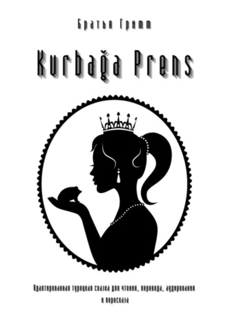 . Kurbağa Prens. Адаптированная турецкая сказка для чтения, перевода, аудирования и пересказа