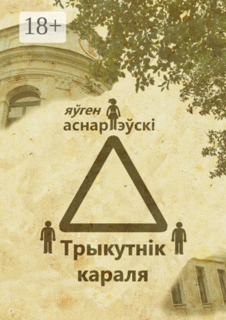 . Трыкутнiк караля