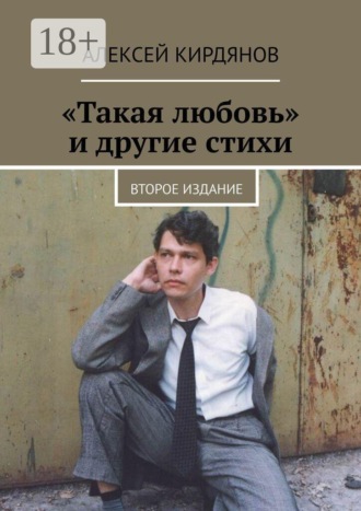 Алексей Кирдянов. «Такая любовь» и другие стихи. Второе издание