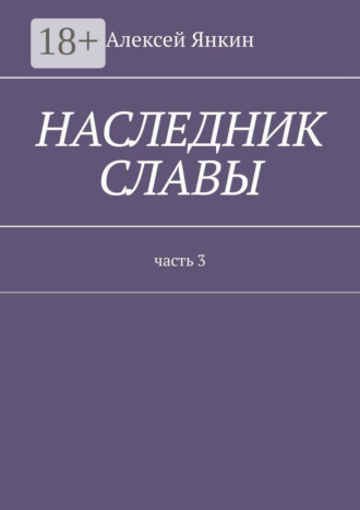 . Наследник славы. Часть 3