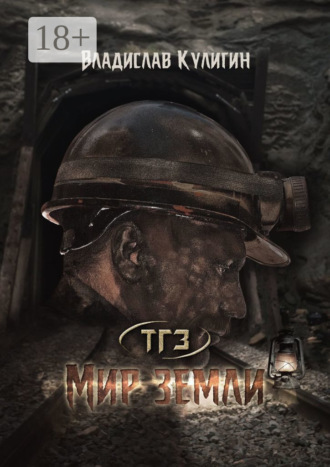 Владислав Кулигин. Мир земли