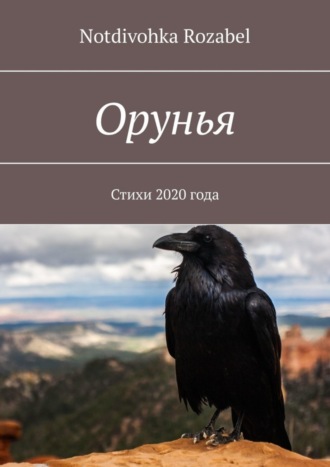 Notdivohka Rozabel. Орунья. Стихи 2020 года