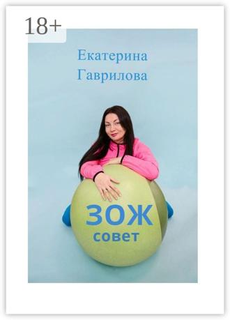 Екатерина Гаврилова. ЗОЖ совет