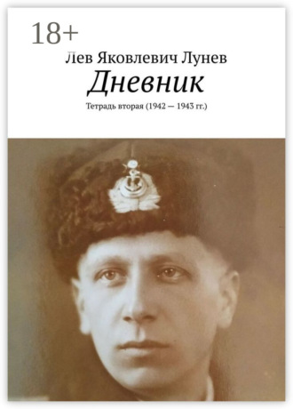. Дневник. Тетрадь вторая (1942—1943 гг.)