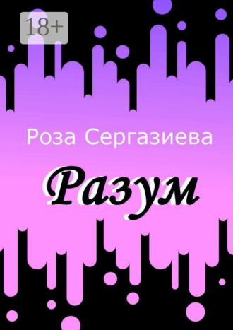 . Разум