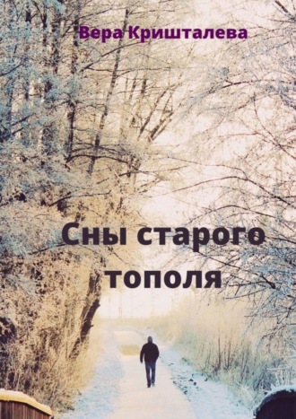 . Сны старого тополя. Сказки для детей и взрослых
