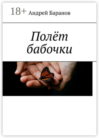 . Полёт бабочки