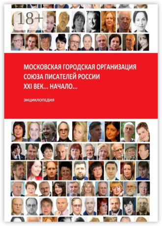 В. П. Петрушин. Московская городская организация Союза писателей России… XXI век… Начало… Энциклопедия
