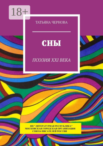 . Сны. Поэзия XXI века