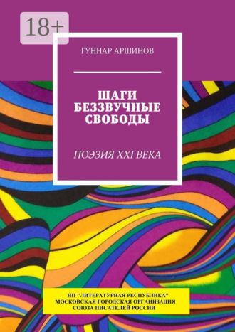 Гуннар Аршинов. Шаги беззвучные свободы. Поэзия XXI века