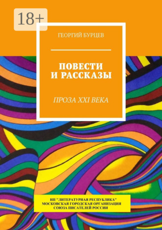 Георгий Бурцев. Повести и рассказы. Проза XXI века