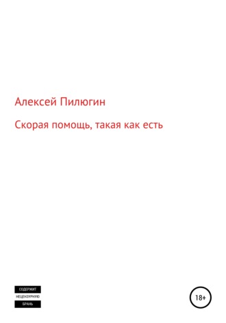 . Скорая помощь, такая как есть