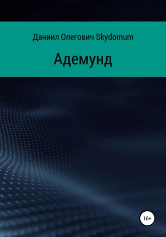 Даниил Олегович Skydomum. Адемунд