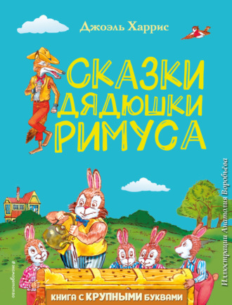 . Сказки дядюшки Римуса