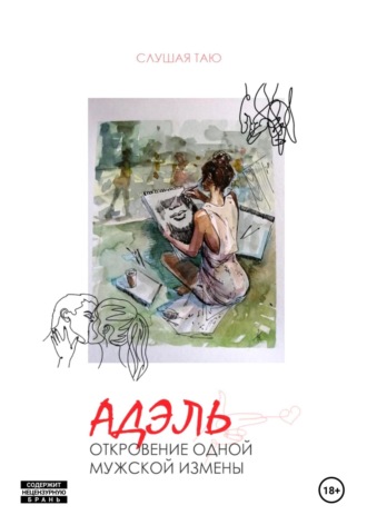 Слушая Таю. Адэль. Откровение одной мужской измены