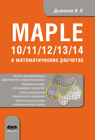 . Maple 10/11/12/13/14 в математических расчетах