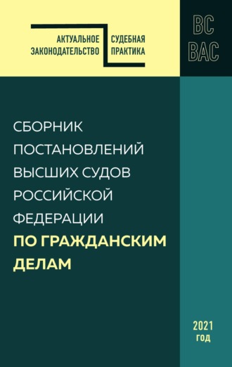 . Сборник постановлений высших судов Российской Федерации по гражданским делам