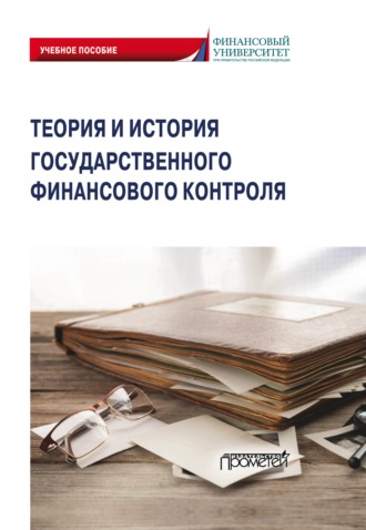 . Теория и история государственного финансового контроля