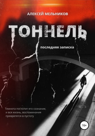 Алексей Романович Мельников. Тоннель. Последняя записка