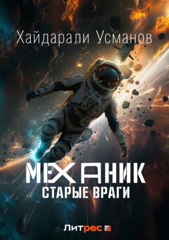 . Механик. Старые враги