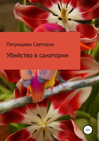 . Убийство в санатории